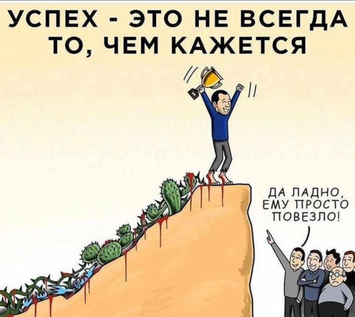 Успех в сетевом это результат большого труда, который не виден другим.