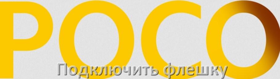 
Как подключить к телефону POCO USB флешку через OTG переходник в Android 15, 14, 13, 12