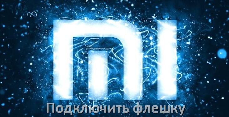 
Как подключить к телефону Xiaomi USB флешку через OTG переходник в Android 15, 14, 13, 12