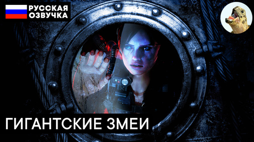 ГИГАНТСКИЕ ЗМЕИ – Resident Evil Revelations (2013) Прохождение #17 (Эпизод 8–2)