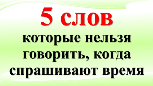 5 слов, которые нельзя говорить, когда спрашивают время, так передают порчу и бедность навсегда