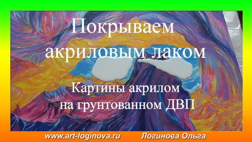 Как покрыть картину на ДВП акриловым лаком? Видео: Логинова Ольга