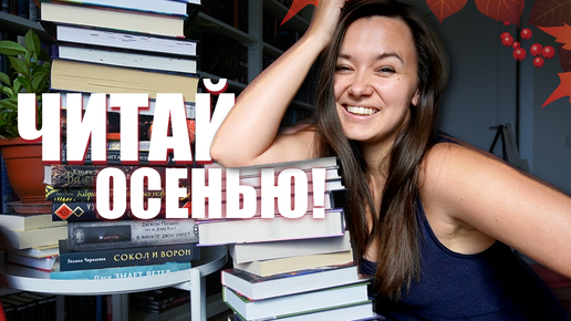 САМЫЕ ИНТЕРЕСНЫЕ КНИГИ, чтобы прочесть их ОСЕНЬЮ!