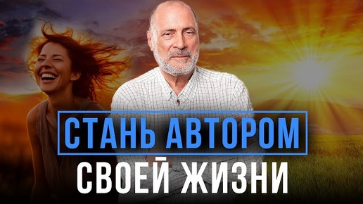 КАК СТАТЬ АВТОРОМ СВОЕЙ ЖИЗНИ? Ответы на вопросы к системе С.Н.Лазарева