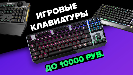 Обзор 8 лучших игровых клавиатур до 10000 рублей 🥇 ТОП 2024 года