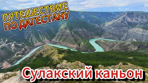 Смотровые на Сулакский каньон. Кемпинг на Каспийском море. Путешествие по Дагестану