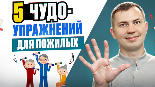 Download Video: Пять чудо-упражнений для пожилых людей / Сделай 5 минут и будь здоров до 100 лет