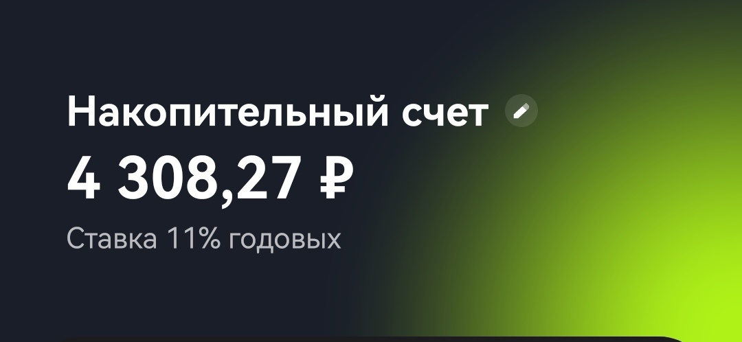 Накопительный счёт