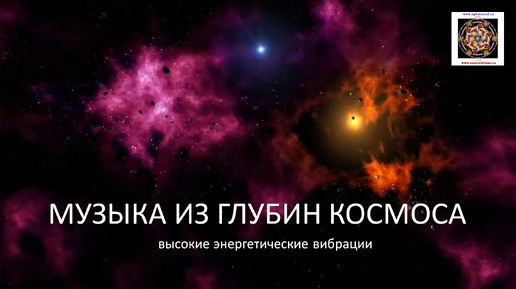 Download Video: ГЛУБИНЫ КОСМОСА. Музыка высоких энергий