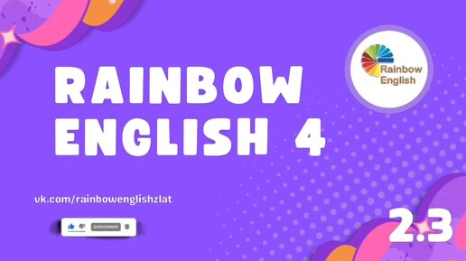 Rainbow English 4. Викторина Unit 2 Step 3