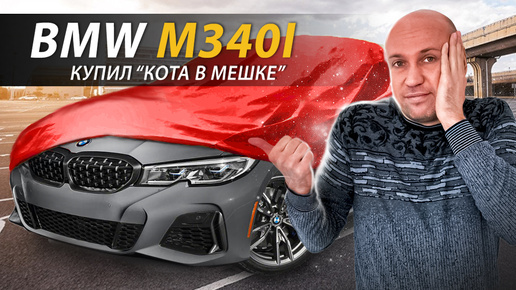 Рискнул и Купил BMW M340i в Германии ДО Того Как Его Увидел