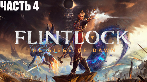 Flintlock: The Siege of DawN ПОЛОННОЕ ПРОХОЖДЕНИЕ ➣ ЧАСТЬ 4