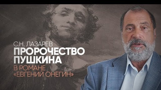 Пророчество Пушкина в романе «Евгений Онегин»