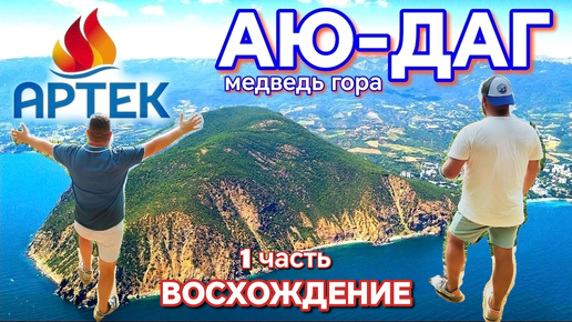 АЮ-ДАГ. ПОКОРЕНИЕ МЕДВЕДЬ ГОРЫ. ВОСХОЖДЕНИЕ НА 500 МЕТРОВ НАД УРОВНЕМ МОРЯ. АРТЕКОВСКАЯ ТРОПА (1 Ч)