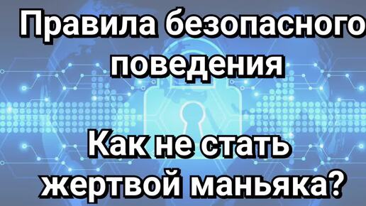 Безопасное поведение для всех. Говорит психолог.