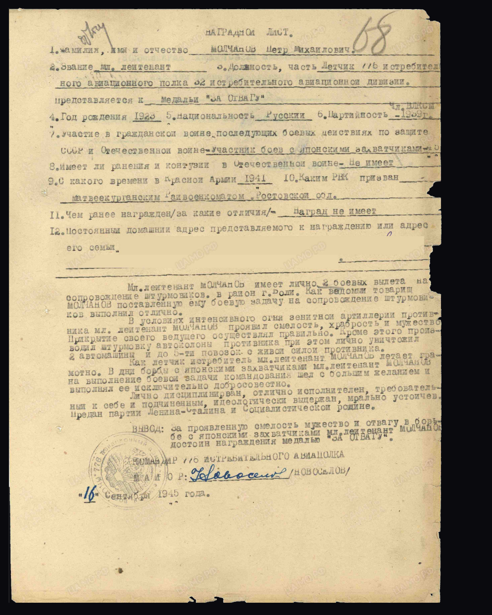 Наградной лист о представлении к медали «За отвагу» младшему лейтенанту Молчанову Петру Михайловичу, лётчику 776-го истребительного авиационного полка 32-й истребительной авиационной дивизии 9-й воздушной армии. Приказ подразделения № 178 от 28.09.1945. Источник: pamyat-naroda.ru