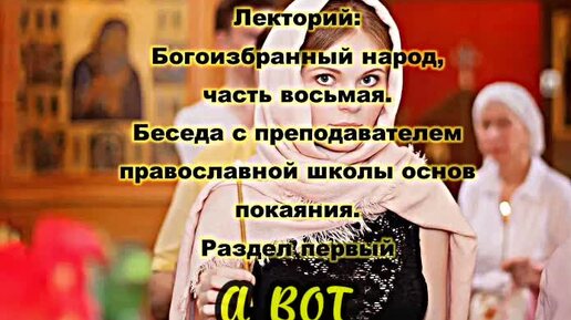 РДС Лекторий: Богоизбранный народ, часть 8. Беседа с преподавателем православной школы основ покаяния. Выпуск первый Аудиокнига