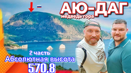 Descargar video: АЮ-ДАГ. САМАЯ ВЫСОКАЯ ТОЧКА МЕДВЕДЬ ГОРЫ. ПАРТЕНИТ И ГУРЗУФ КАК НА ЛАДОНИ. ВИДЫ ПОТРЯСАЮТ. (2 Ч)