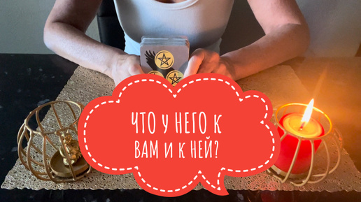 ⚡️ЧТО у НЕГО к ВАМ и к НЕЙ ⁉️🤔