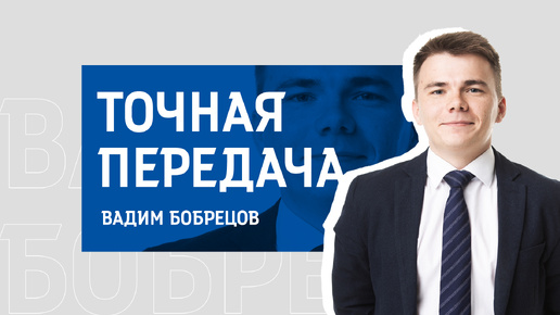 №9. «Точная передача» / Вадим Бобрецов