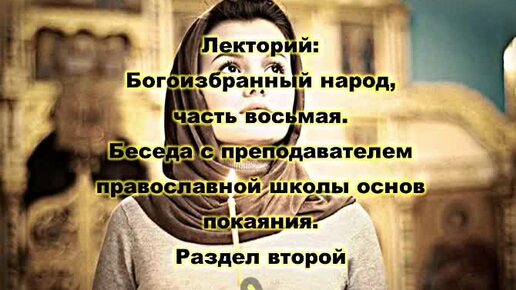 РДС Лекторий: Богоизбранный народ, часть 8. Беседа с преподавателем православной школы основ покаяния. Выпуск второй Аудиокнига