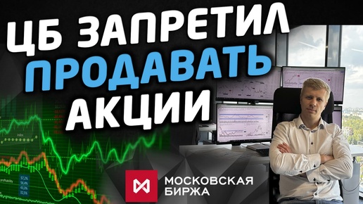 📊 ЦБ ОСТАНОВИЛ падение рынка акций. Что дальше?❓