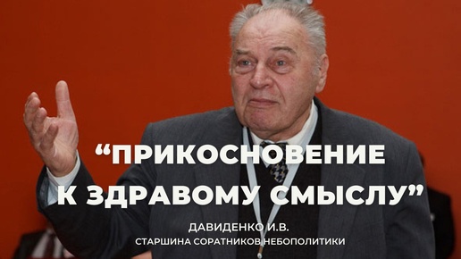 Давиденко И.В. Прикосновение к здравому смыслу