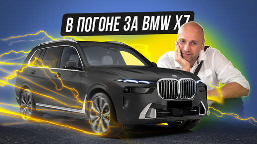 Проехал 4 Страны за НОВЫМ BMW X7 по Супер ЦЕНЕ