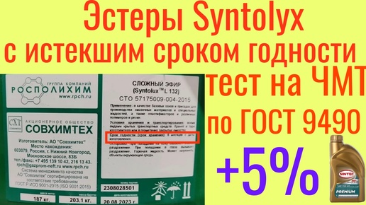 Эстеры Syntolyx (Газпром) с истекшим сроком годности, тест на ЧМТ по ГОСТ 9490 60 мин.