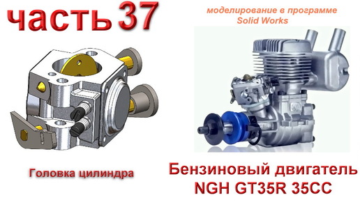 Бензиновый двигатель NGH GT35R 35CC (часть 37)