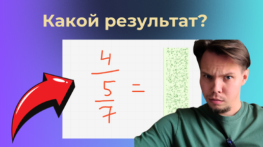 4 ÷ 5 ÷ 7: секреты правильной расстановки знаков деления, которые не всегда рассказывают в школе