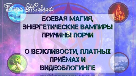 Боевая магия, вампиризм, причины порчи. О вежливости, платных приёмах и видеоблогинге.