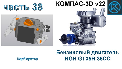 Бензиновый двигатель NGH GT35R 35CC (часть 38)