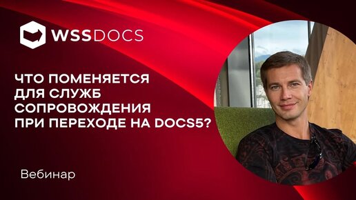 Вебинар: Что изменится для служб сопровождения при переходе на СЭД Docs5?