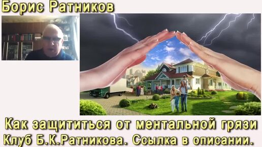 Борис Ратников. Как защититься от ментальной грязи. Отрывок из лекции Разумное мышление