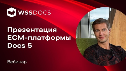 Презентация No-Code ECM-платформы Docs 5