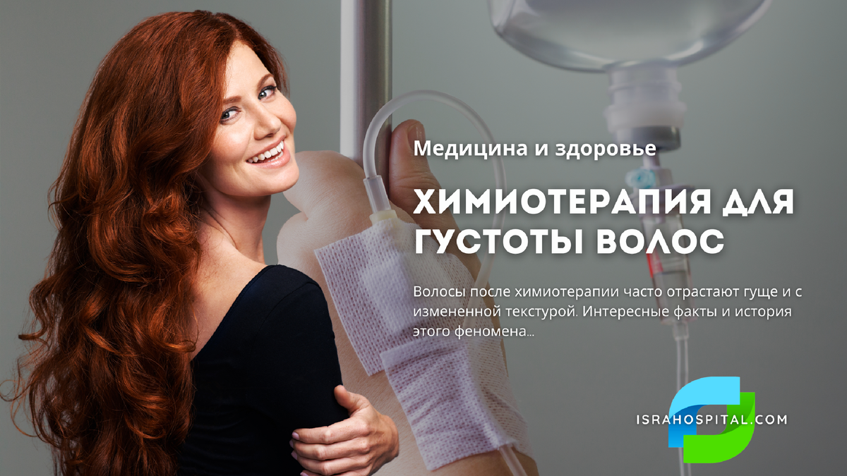 Химиотерапия и новые волосы