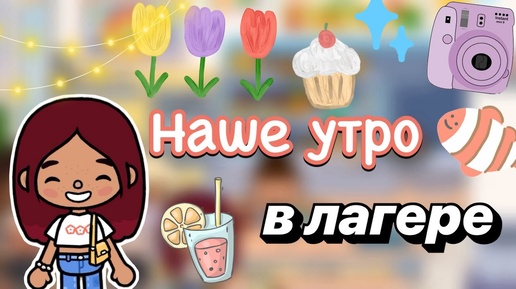 Наше утро в лагере 😉🌞 _ Toca Boca World _ тока бока _ toca boca _ Secret Toca