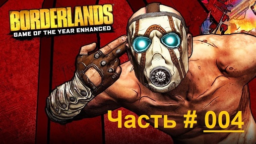 Borderlands / Фантастический шутер от первого лица / Часть 4