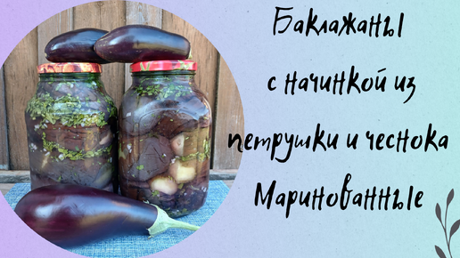 РЕЦЕПТ МАРИНОВАННЫХ БАКЛАЖАН 🍆 С НАЧИНКОЙ ИЗ ЧЕСНОКА🧄 И ПЕТРУШКИ🥬 НА ЗИМУ