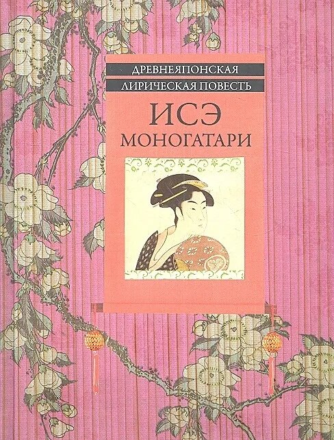Исэ Моногатари