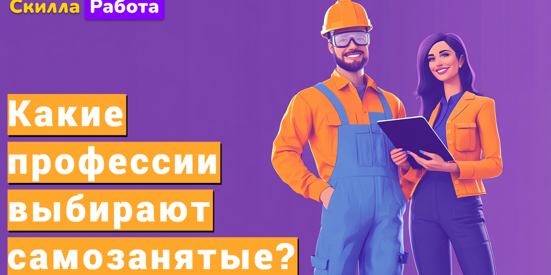 Какие профессии выбирают самозанятые?