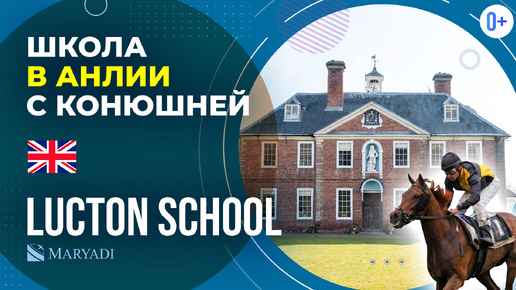 Частная школа в Англии Lucton School - Британская школа с учебными программами GCSE и A-Level