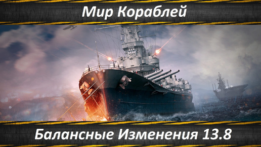 Мир Кораблей, Море Балансных Изменений