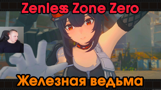 Zenless Zone Zero ➤ Железная ведьма ➤ История агента Грейс Ховард ➤ Прохождение игры ZZZ ➤ Зенлес Зоне Зиро ➤ ЗЗЗ