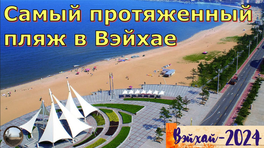 Пляж в городе Вэйхай, Китай / Beach in Weihai, China