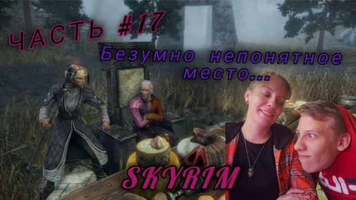 The Elder Scrolls V | SKYRIM | БЕЗУМНЫЙ ПОСОХ | ЧАСТЬ #17