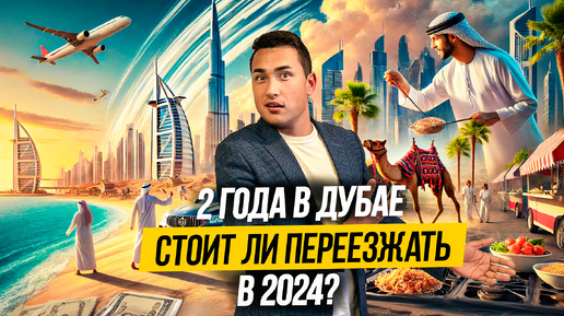 ОАЭ Как ПЕРЕЕХАТЬ ЖИТЬ В ДУБАЙ ЛИЧНЫЙ ОПЫТ за 2 года! Дубай 2024