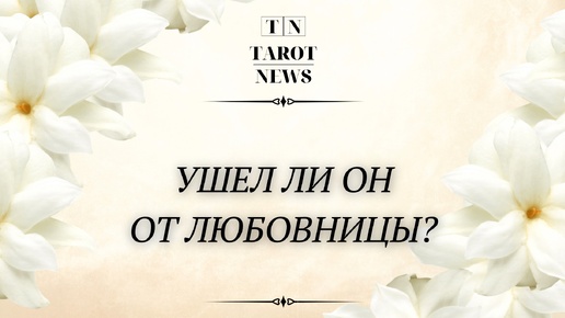 УШЕЛ ЛИ ОН ОТ ЛЮБОВНИЦЫ?