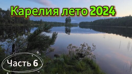 Путешествие продолжается. Карелия лето 2024. Часть 6.